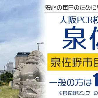 大阪PCR検査センター　泉佐野